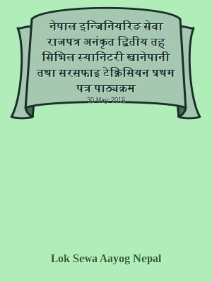 नेपाल इन्जिनियरिङ सेवा राजपत्र अनंकृत द्बितीय तह  सिभिल स्यानिटरी खानेपानी तथा सरसफाइ टेक्निसियन प्रथम पत्र पाठ्यक्रम